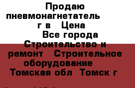 Продаю пневмонагнетатель CIFA PC 307 2014г.в › Цена ­ 1 800 000 - Все города Строительство и ремонт » Строительное оборудование   . Томская обл.,Томск г.